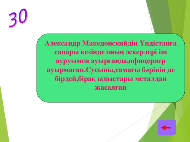 Александр Македонскийдің Үндістанға сапары кезінде оның әскерлері іш ауруымен ауырғанда,офицерлер ауырмаған.Сусыны,тамағы бәрінің де бірдей,бірақ ыдыстары металдан жасалған Офицерлердің ыдыстары күмістен жасалған,ал күмістің бактериоцидтік қасиеті бар