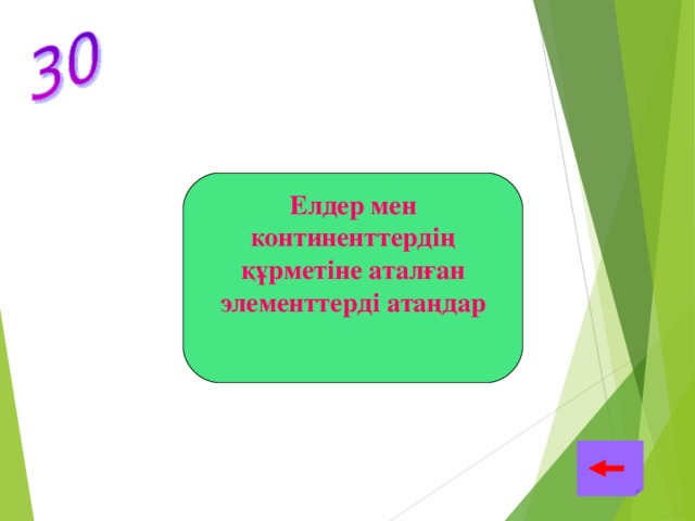 Германий,Европий, Франций,Галлий,Полоний Елдер мен континенттердің құрметіне аталған элементтерді атаңдар