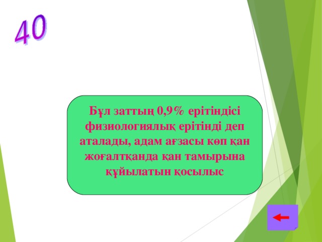 Бұл заттың 0,9% ерітіндісі физиологиялық ерітінді деп аталады, адам ағзасы көп қан жоғалтқанда қан тамырына құйылатын қосылыс Натрий хлориді