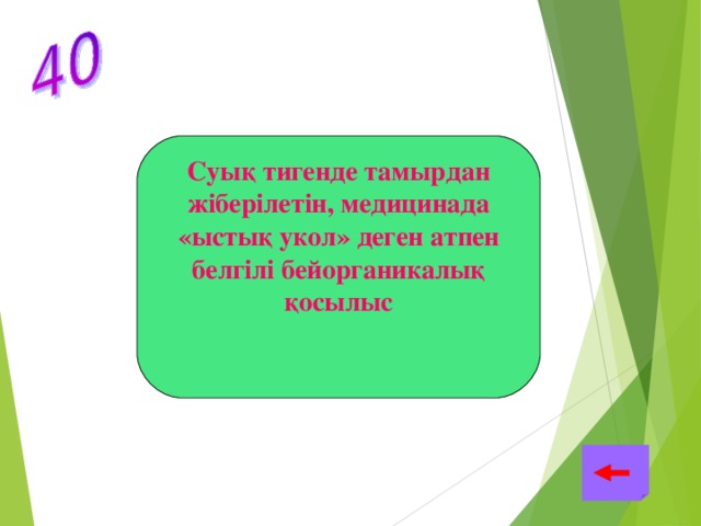 Суық тигенде тамырдан жіберілетін, медицинада «ыстық укол» деген атпен белгілі бейорганикалық қосылыс Кальций хлориді