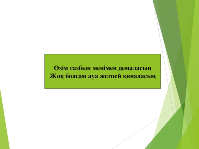 Өзім газбын менімен демаласың Жоқ болсам ауа жетпей қиналасың Оттек,кислород, оксигениум