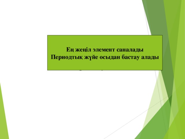 Сутек Водород гидрогениум Ең жеңіл элемент саналады Периодтық жүйе осыдан бастау алады