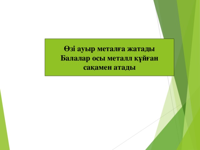 Өзі ауыр металға жатады Балалар осы металл құйған  сақамен атады Қорғасын  свинец  плюмбум