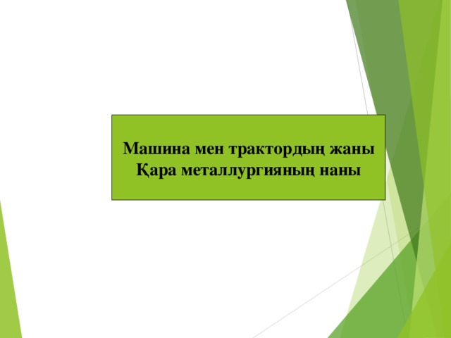 Машина мен трактордың жаны Қара металлургияның наны Темір Железо феррум