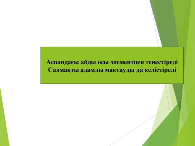 Күміс Серебро аргентиум Аспандағы айды осы элементпен теңестіреді Салмақты адамды мақтауды да келістіреді