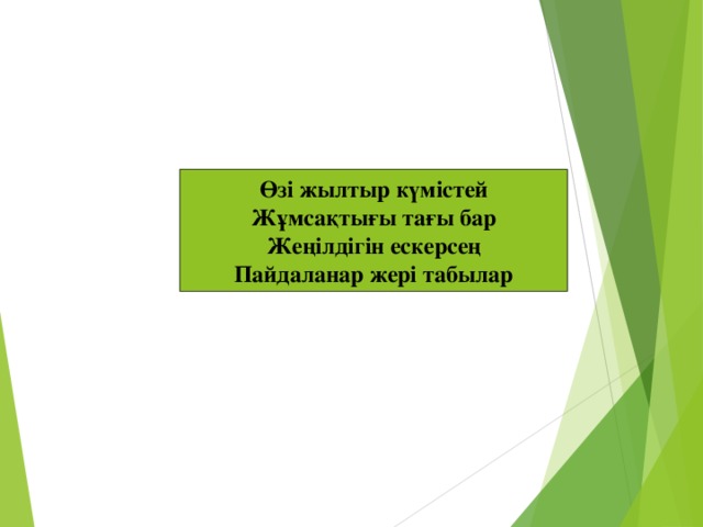 Алюминий алюминиум Өзі жылтыр күмістей Жұмсақтығы тағы бар Жеңілдігін ескерсең Пайдаланар жері табылар