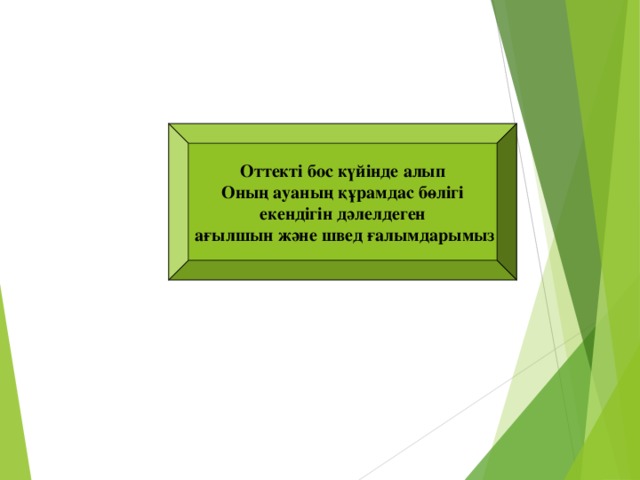 Оттекті бос күйінде алып Оның ауаның құрамдас бөлігі екендігін дәлелдеген  ағылшын және швед ғалымдарымыз Дж.Пристли К.Шееле