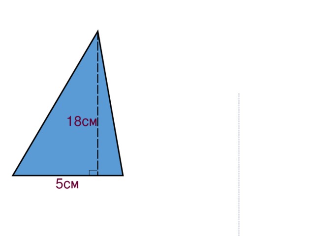 18см 5см