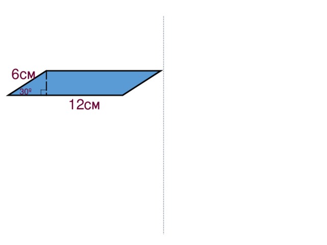 6см 30 º 12см