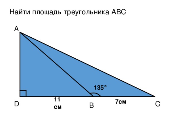 B 135 ° 11 см 7см Найти площадь треугольника ABC A D C