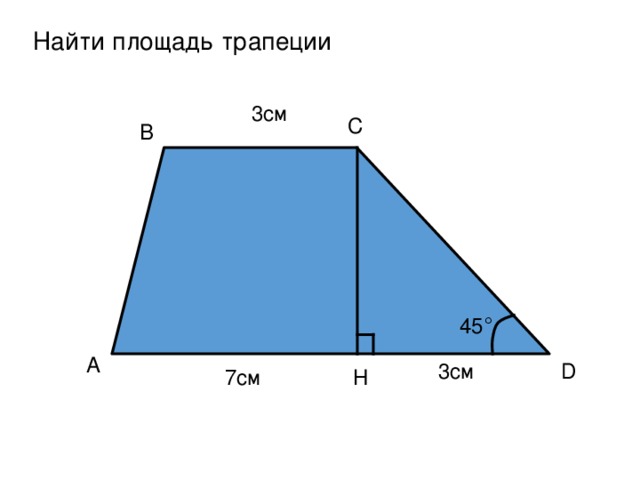 Найти площадь трапеции 3см C B 45 ° A D 3см H 7см