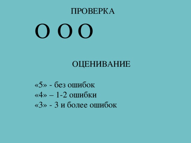 ПРОВЕРКА   ОЦЕНИВАНИЕ «5» - без ошибок «4» – 1-2 ошибки «3» - 3 и более ошибок