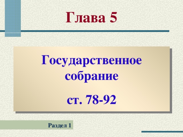 Глава 5 Государственное собрание ст. 78-92 Раздел 1