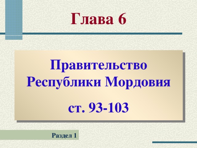 Глава 6 Правительство Республики Мордовия ст. 93-103 Раздел 1