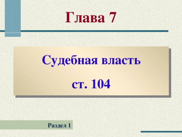 Глава 7 Судебная власть ст. 104 Раздел 1