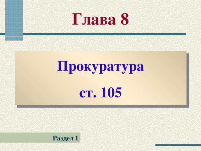 Глава 8 Прокуратура ст. 105 Раздел 1