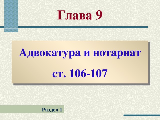 Глава 9 Адвокатура и нотариат ст. 106-107 Раздел 1