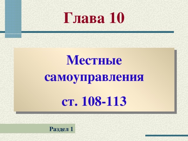 Глава 10 Местные самоуправления ст. 108-113 Раздел 1