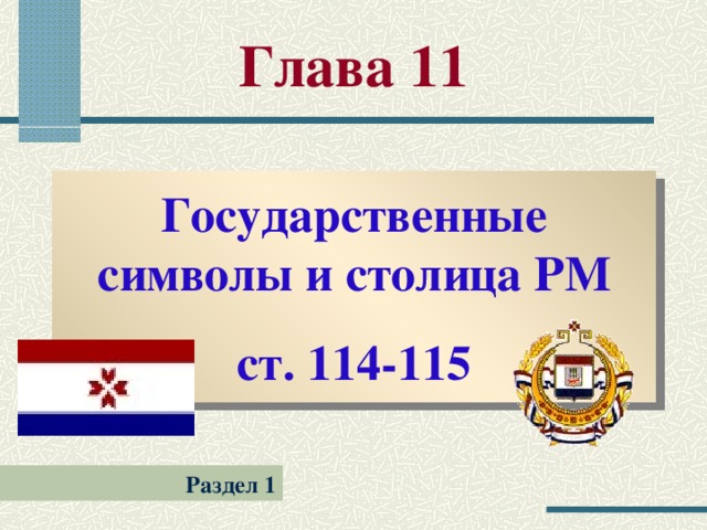 Глава 11 Государственные символы и столица РМ ст. 114-115 Раздел 1