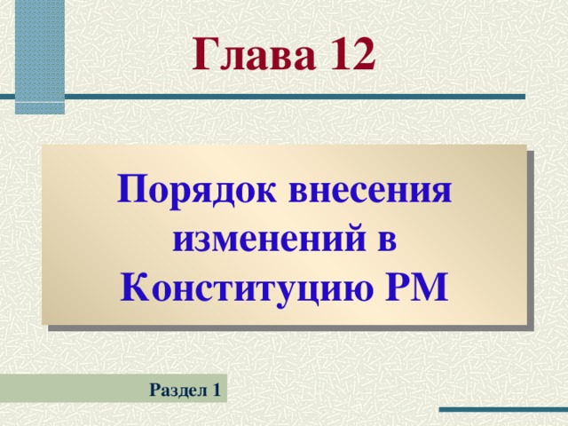 Глава 12 Порядок внесения изменений в Конституцию РМ Раздел 1