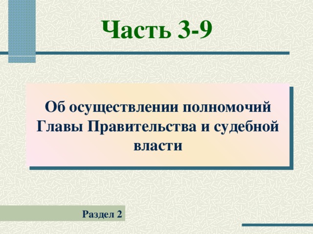 Часть 3-9 Об осуществлении полномочий Главы Правительства и судебной власти Раздел 2