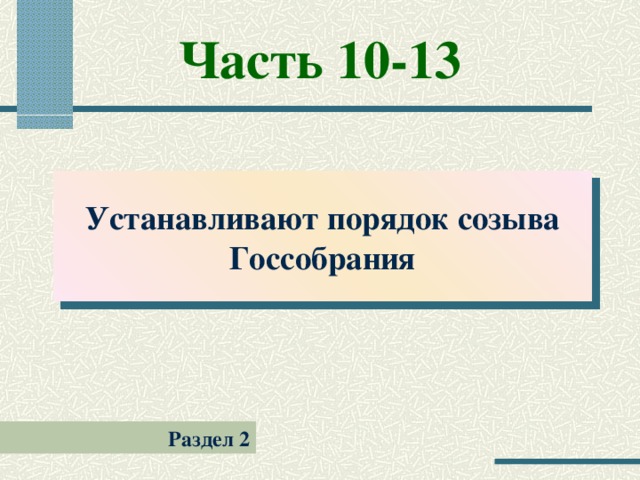 Часть 10-13 Устанавливают порядок созыва Госсобрания Раздел 2