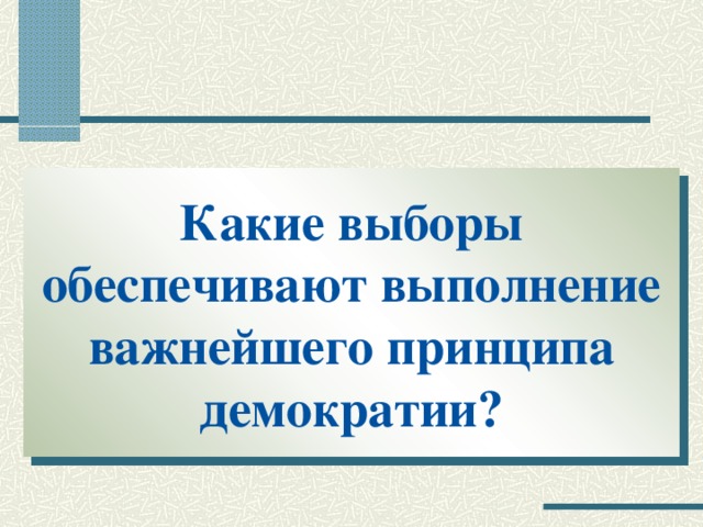 Какие выборы обеспечивают выполнение важнейшего принципа демократии?