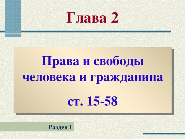 Глава 2 Права и свободы человека и гражданина ст. 15-58 Раздел 1