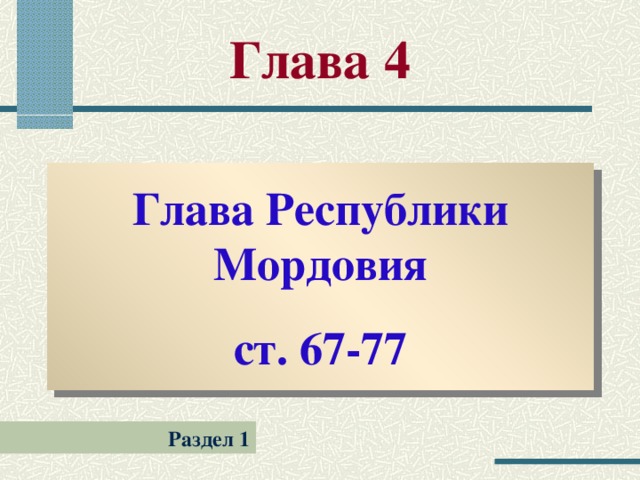 Глава 4 Глава Республики Мордовия ст. 67-77 Раздел 1