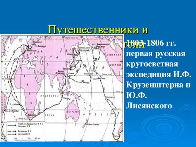 Путешественники и первооткрыватели    1803-1806 гг. первая русская кругосветная экспедиция И.Ф. Крузенштерна и Ю.Ф. Лисянского