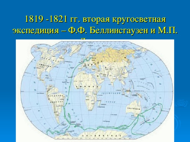 1819 -1821 гг. вторая кругосветная экспедиция – Ф.Ф. Беллинсгаузен и М.П. Лазарев