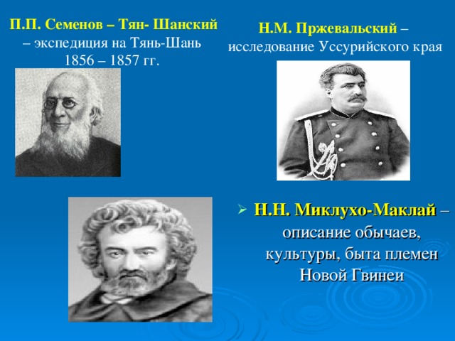 П.П. Семенов – Тян- Шанский – экспедиция на Тянь-Шань 1856 – 1857 гг. Н.М. Пржевальский – исследование Уссурийского края