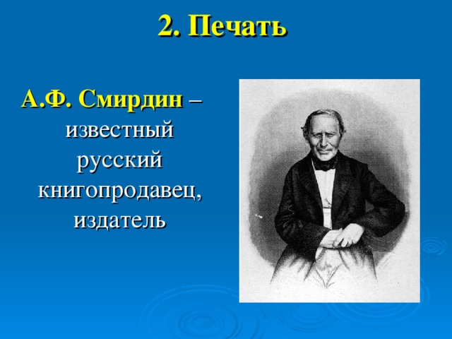 2. Печать А.Ф. Смирдин – известный русский книгопродавец, издатель