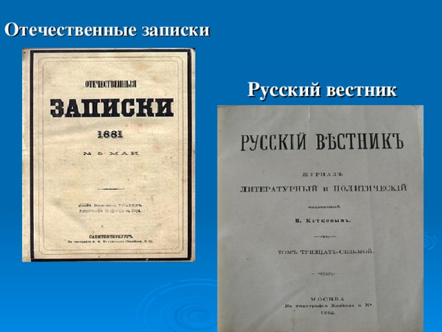 Отечественные записки Русский вестник