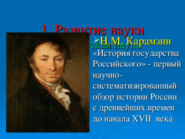 1. Развитие науки  Историческая наука