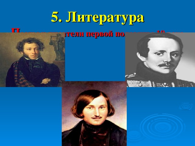 5. Литература  П оэты и писатели первой половины 19 века