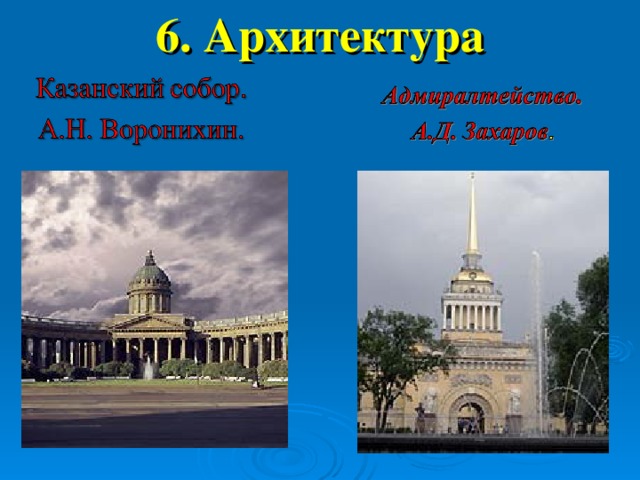 6. Архитектура