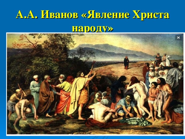 А.А. Иванов «Явление Христа народу»