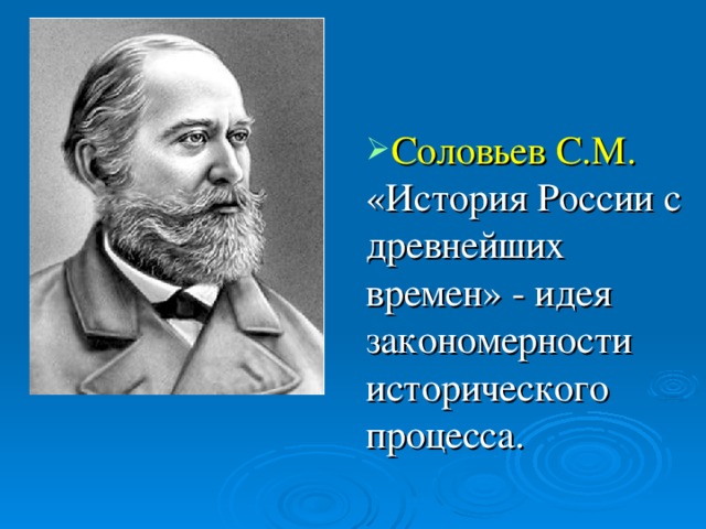 Соловьев С.М. «История России с древнейших времен» - идея закономерности исторического процесса.