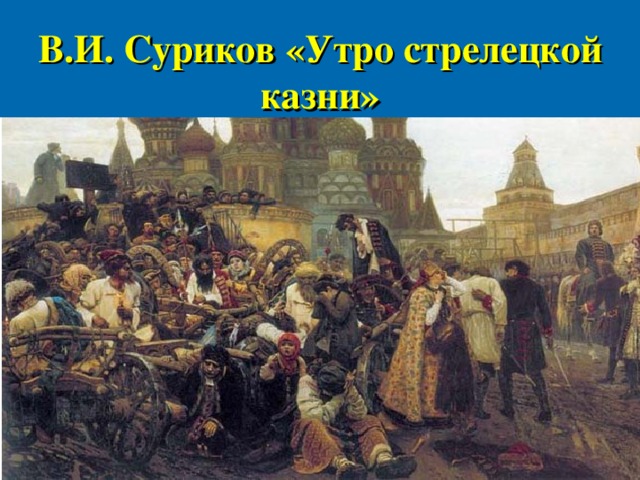 Суриков утро стрелецкой казни. Культура России 19 век. Русская культура 19 века игра. Культура 19 века Самары. Золотой век дворянской культуры в первой половине 19 века.