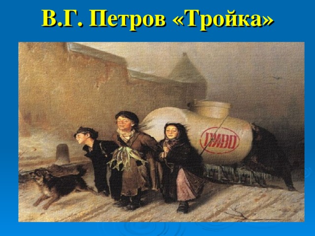 В.Г. Петров «Тройка»