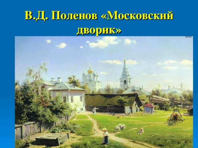 В.Д. Поленов «Московский дворик»