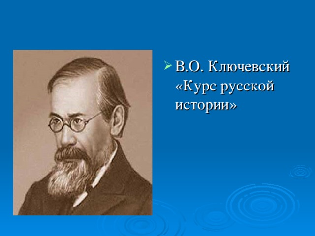 В.О. Ключевский «Курс русской истории»