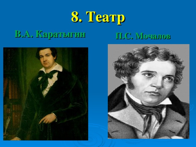 8. Театр В.А. Каратыгин П.С. Мочалов