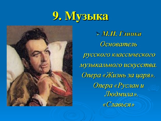 9. Музыка