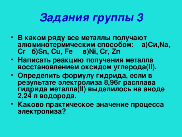 Задания группы 3