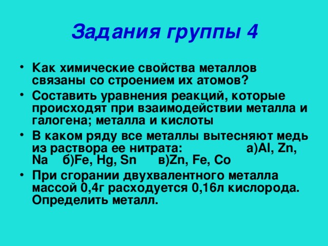 Задания группы 4