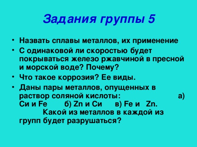 Задания группы 5