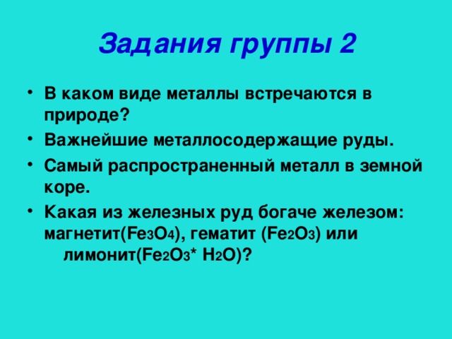 Задания группы 2