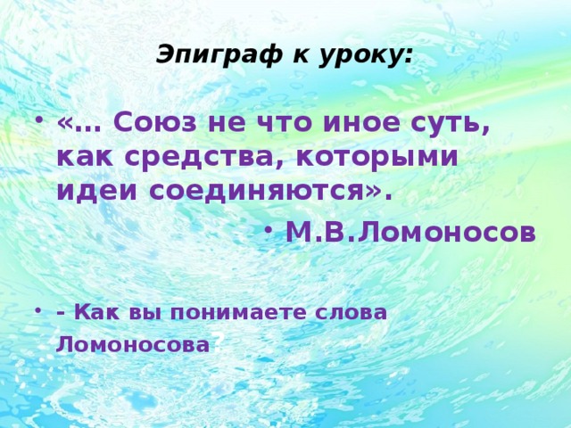 Эпиграфы к уроку повторения Союза по русскому языку. Урок повторение союзы 7 класс